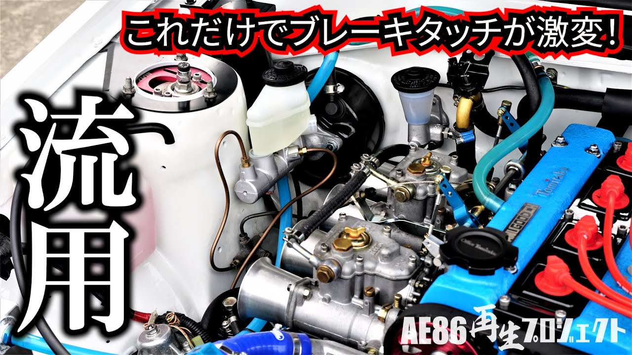 ８６にアレのパーツを流用してみた【AE86再生プロジェクト】ブレーキ