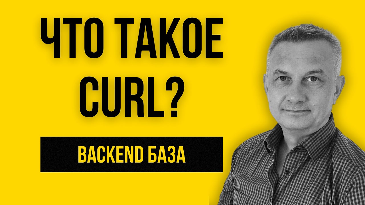 135. Как отправить HTTP-запрос без браузера | CURL для backend-разработчика | Урок №15