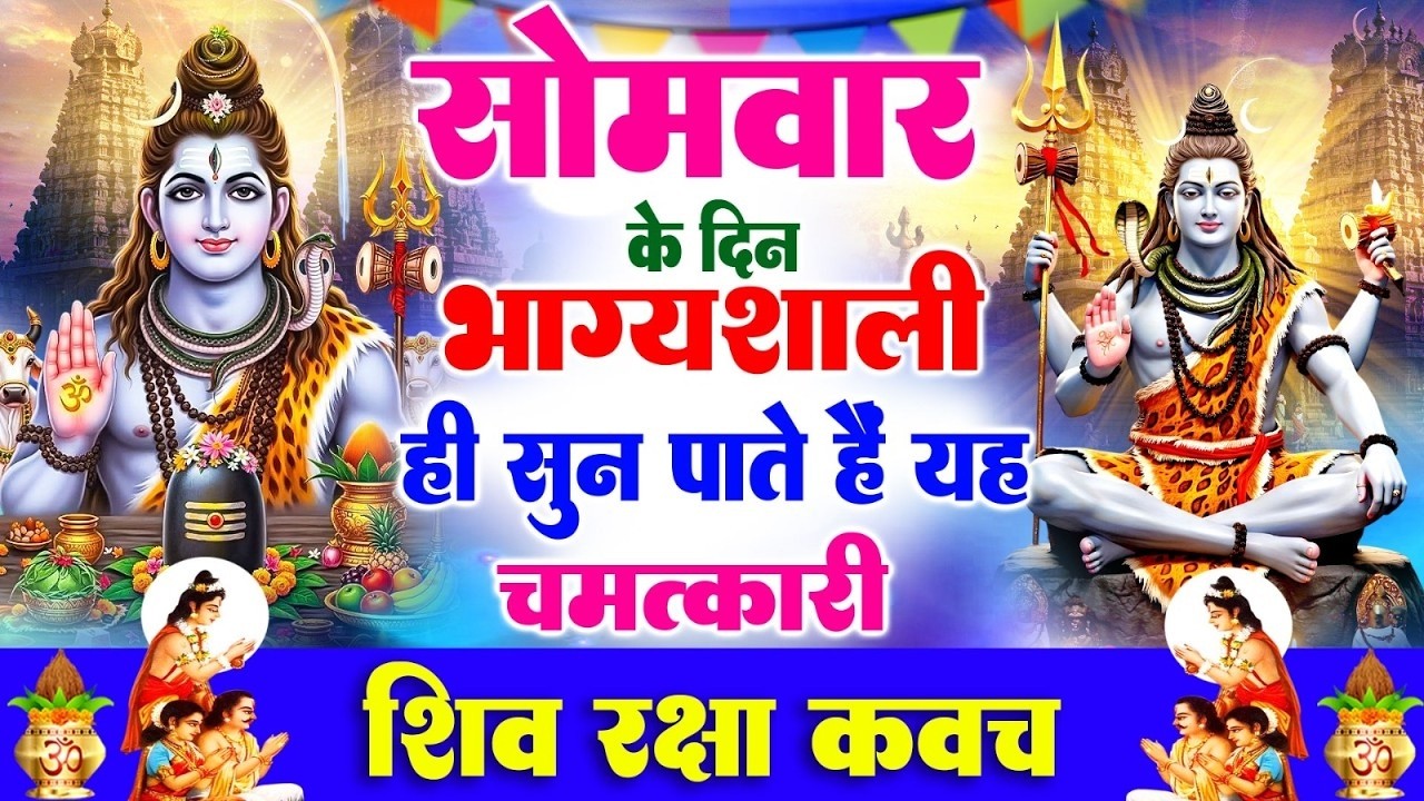 सोमवार के दिन भाग्यशाली ही सुन पाते हैं ! चमत्कारी शिव रक्षा कवच | Shiv Raksha Kavach #shiv_bhajan