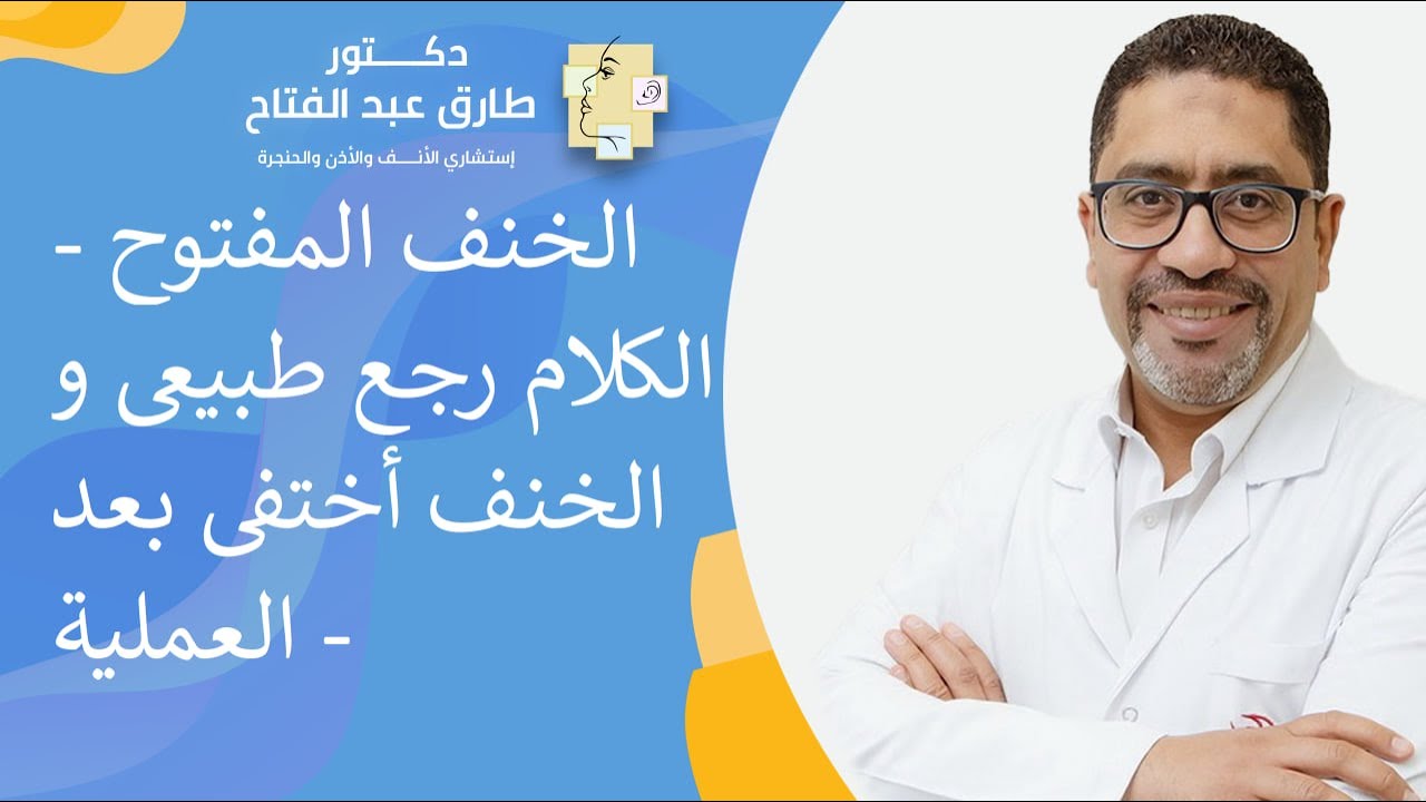 الخنف المفتوح (الكلام رجع طبيعى و الخنف أختفى بعد العملية )