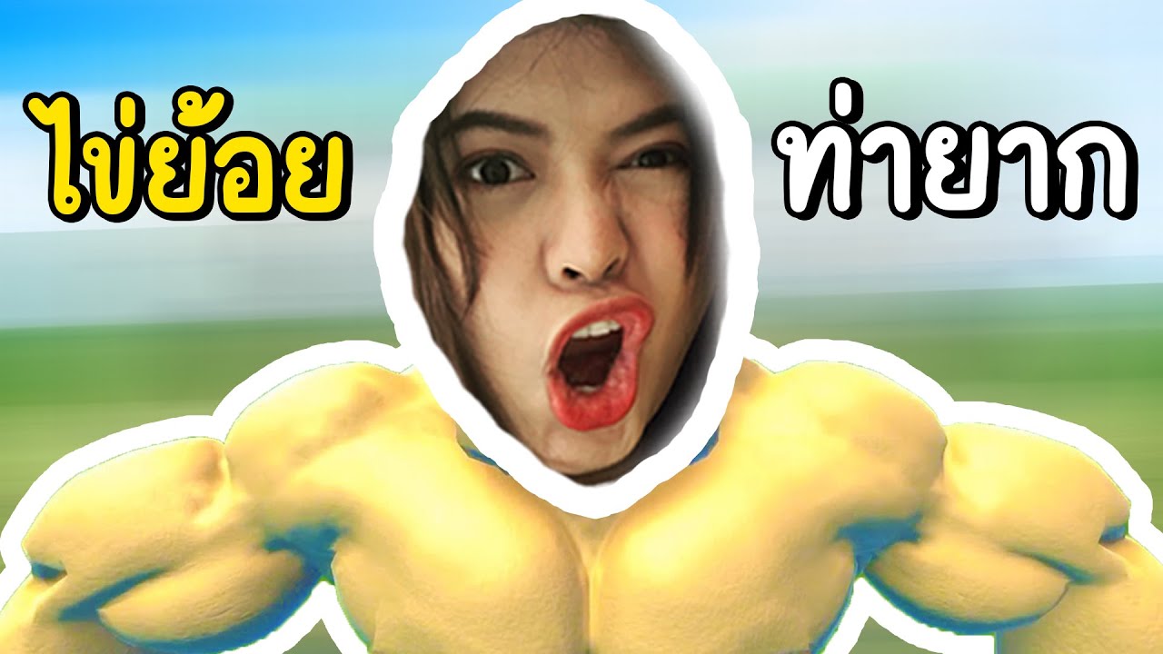 ไข่ย้อยท่ายาก - mount your friends 3D