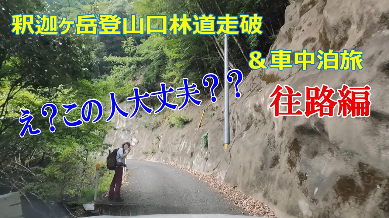 国道・県道ドライブ＆車中泊旅　ー 釈迦岳登山口林道（往路編）－
