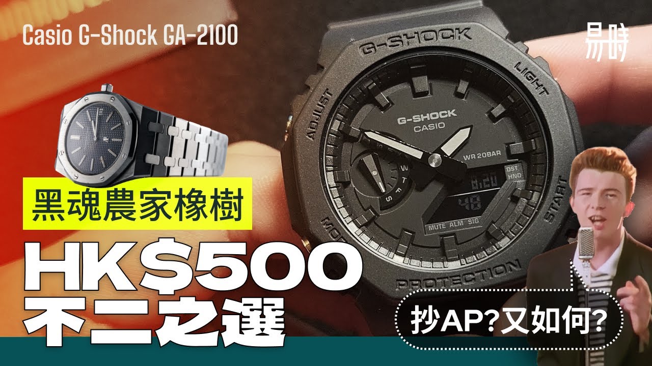 [第55集] 港幣$500 最佳選擇👑平民版 AP Royal Oak「農家橡樹 Casioak 」G-Shock GA 2100