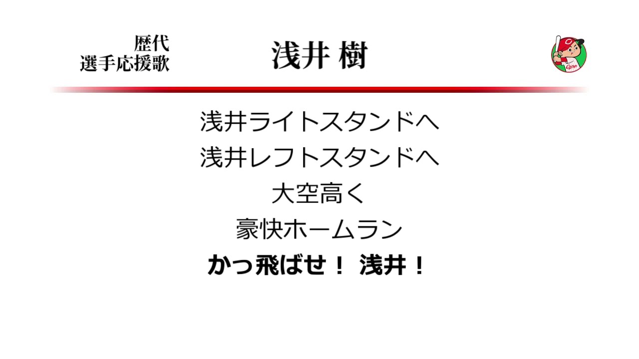 広島東洋カープ 浅井樹 応援歌 [MIDI]