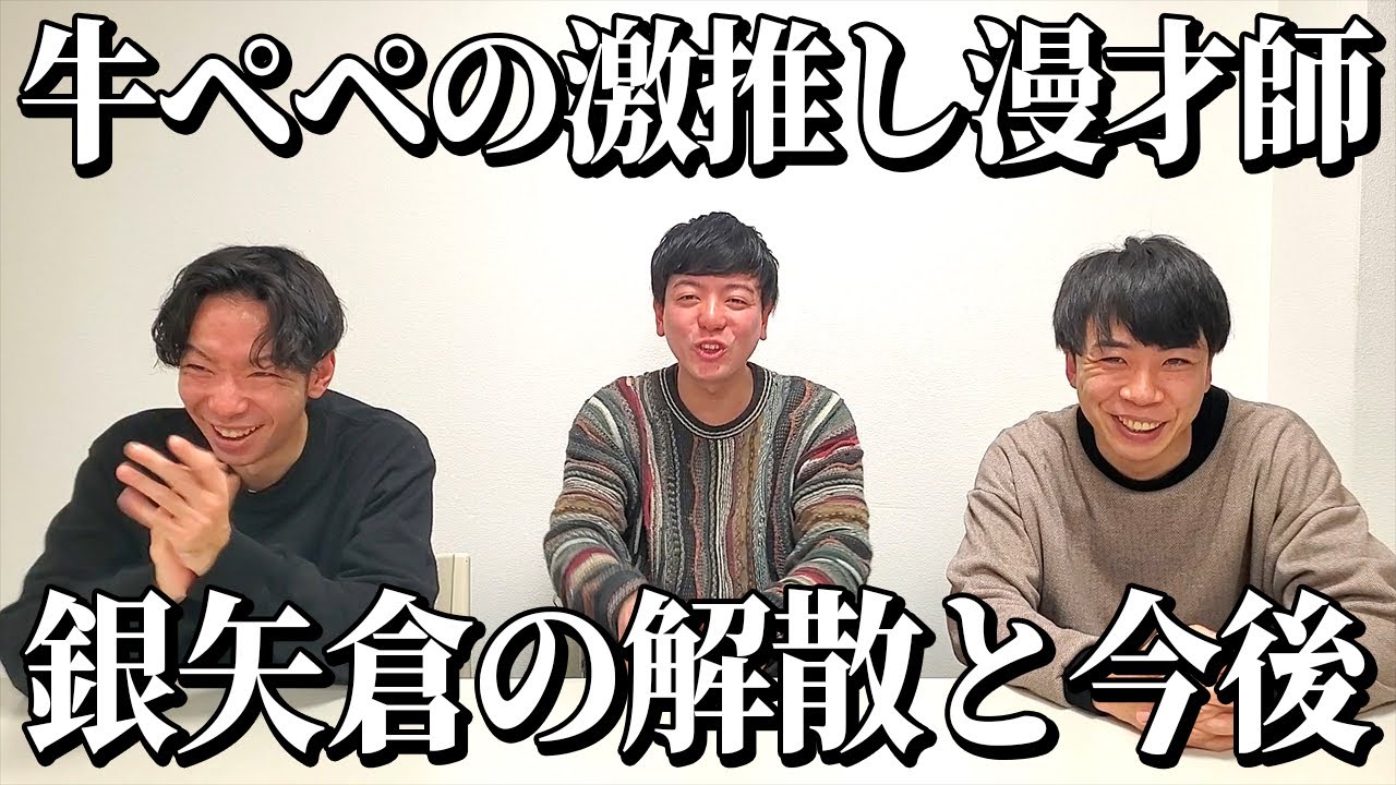 【解散直後】元銀矢倉愛に話を聞く【牛ペペ激推し漫才師】