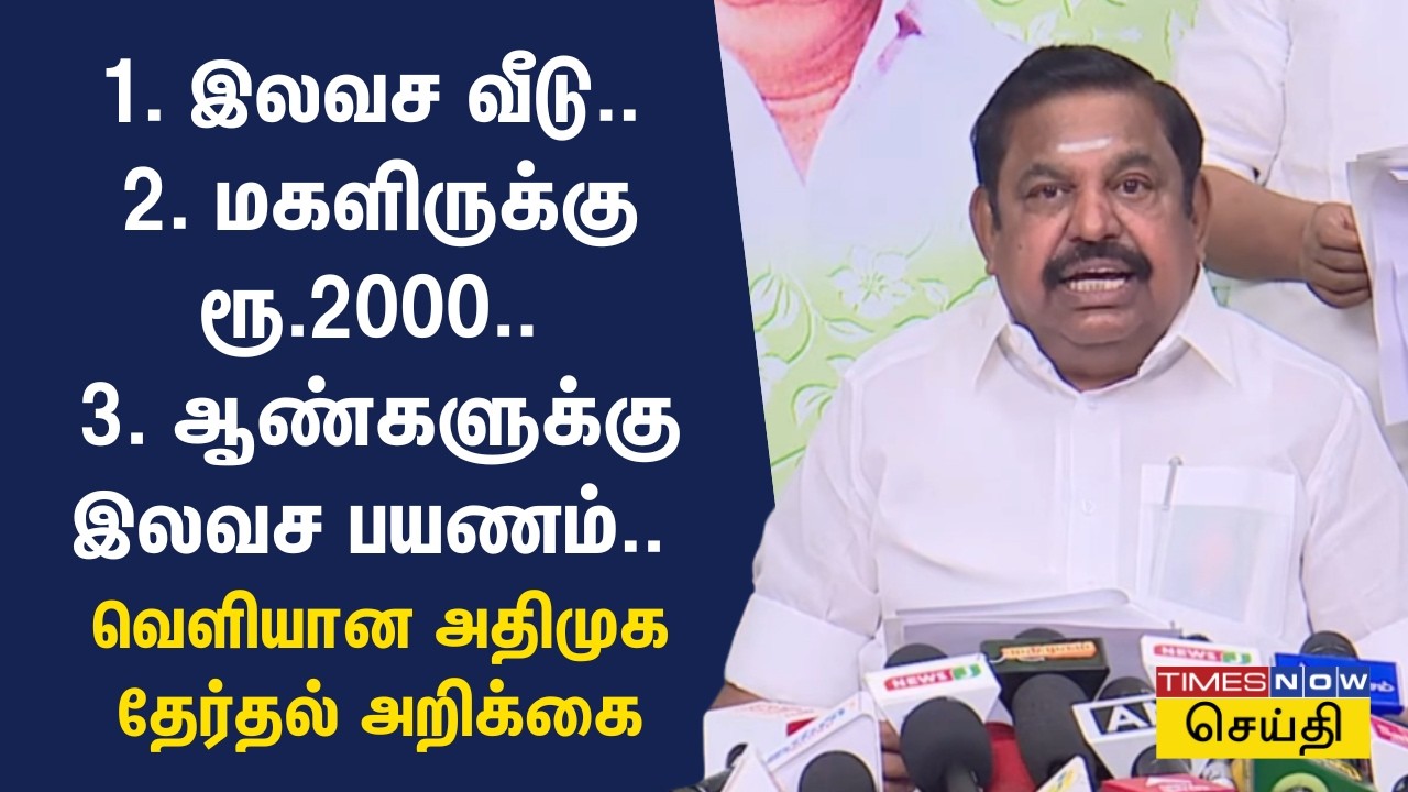 அம்மா வீடு.. மகளிருக்கு ரூ.2000.. ஆண்களுக்கு இலவச பயணம்.. வெளியான 2026 அதிமுக தேர்தல் அறிக்கை