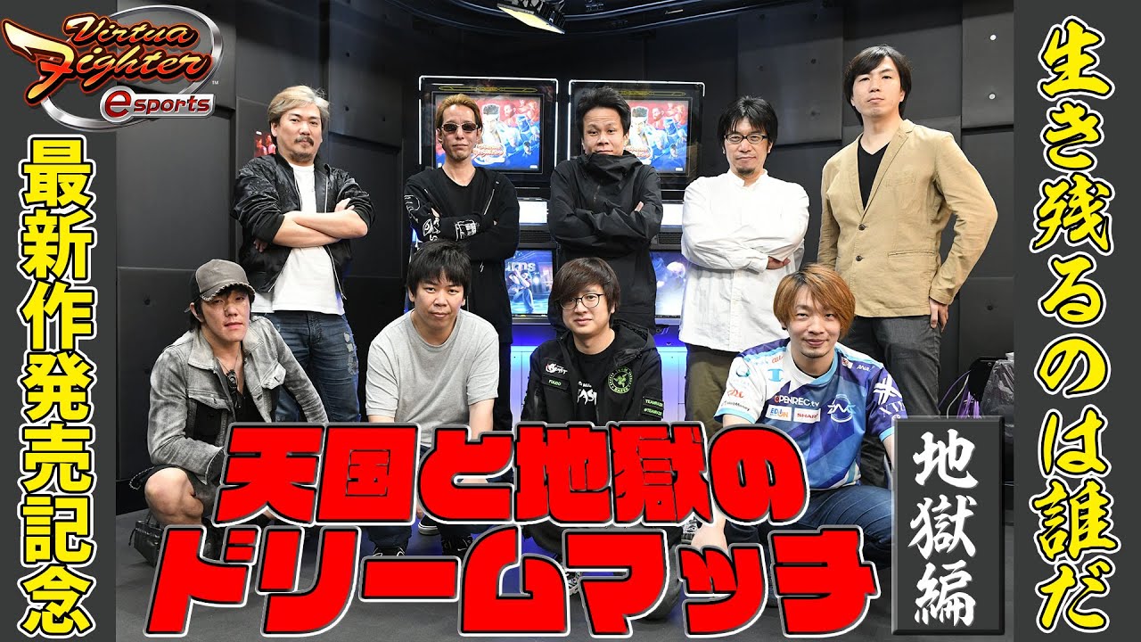 『バーチャファイターesports』天国と地獄のドリームマッチ【地獄編】