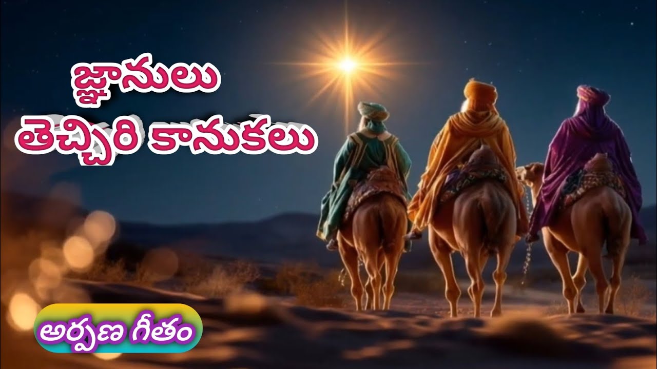 జ్ఞానులు తెచ్చిరి కానుకలు సుదూర సీమల నుండి     || అర్పణ గీతం ||  #telugucatholicoffotorysongs