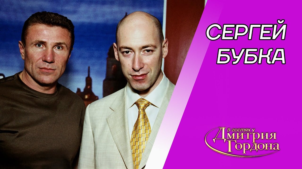 Бубка. Высота, рекорды, поражения, слезы, алкоголь, угрозы, жена, памятник себе. В гостях у Гордона