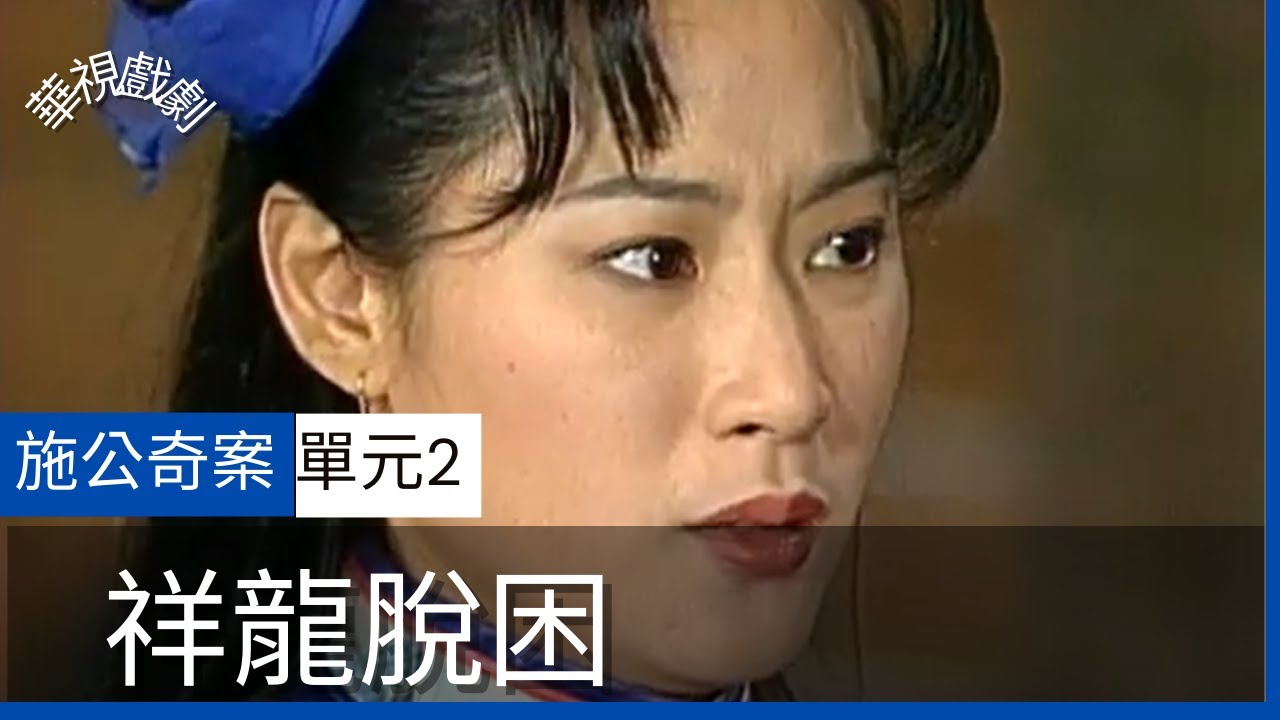 【完整版】施公奇案 祥龍脫困 (2)