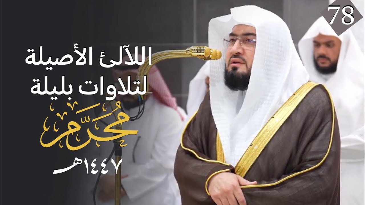 سلسلة اللآلئ الأصيلة لتلاوات الشيخ بندر بليلة لتلاوات شهر محرم ١٤٤٧هـ الحلقة الثامنة والسبعون