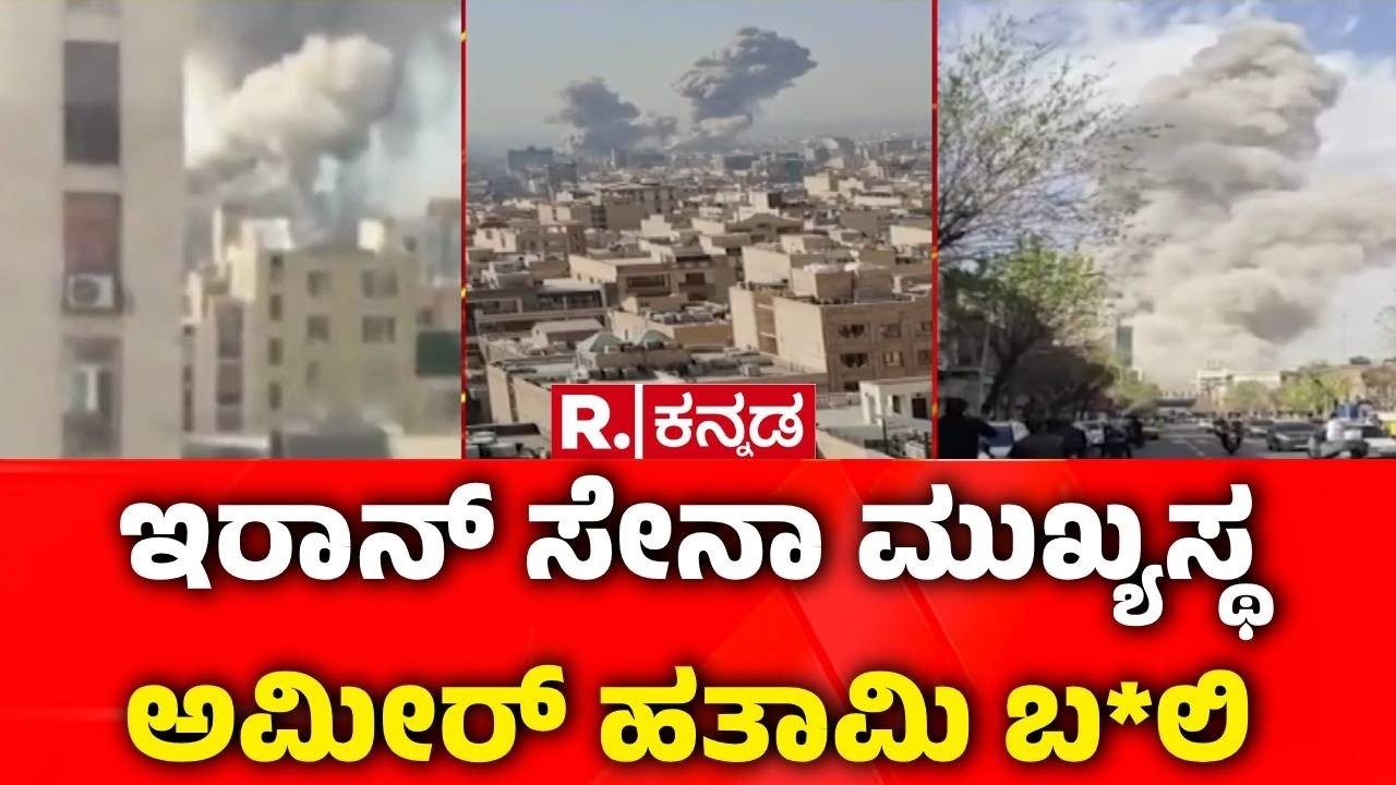 Israel vs Iran War : ಇರಾನ್ ಸೇನಾ ಮುಖ್ಯಸ್ಥ ಅಮೀರ್ ಹತಾಮಿ ಬ*ಲಿ | Iran Red Alert | Israel Military Strike
