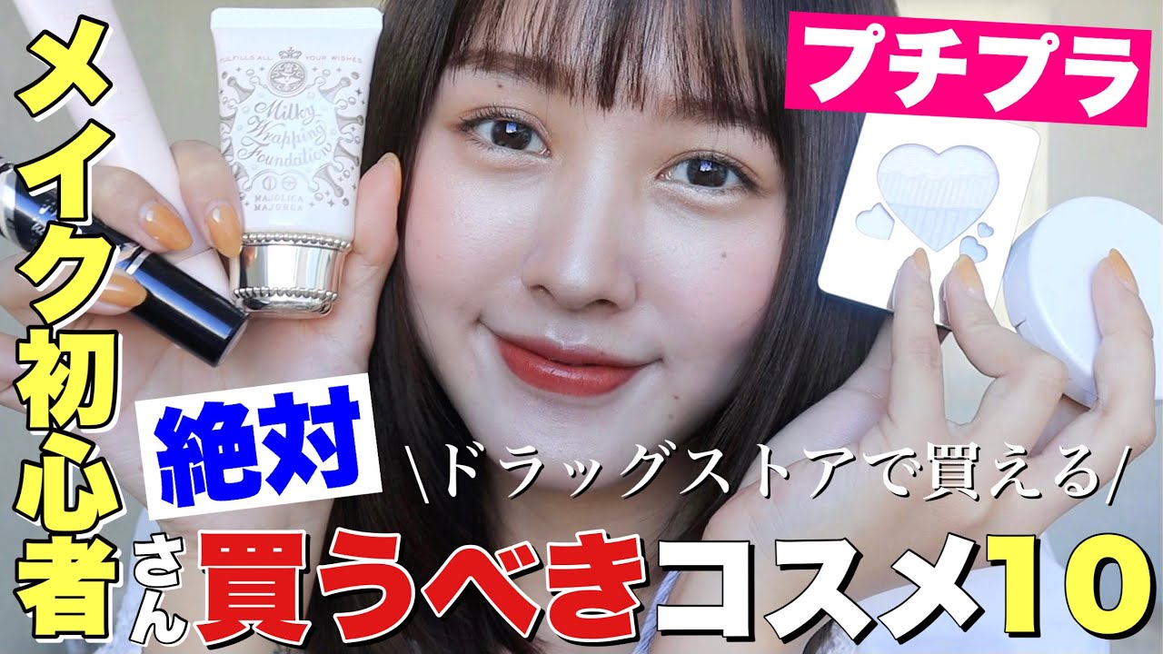 【初心者必見】ドラコス絶対に買うべき優秀コスメ10選【プチプラ】