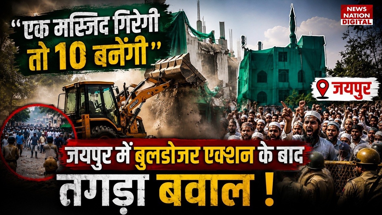 Jaipur Bulldozer Action : जयपुर में बुलडोजर एक्शन के बाद तगड़ा बवाल? Noorani Masjid |Muslim|Congress