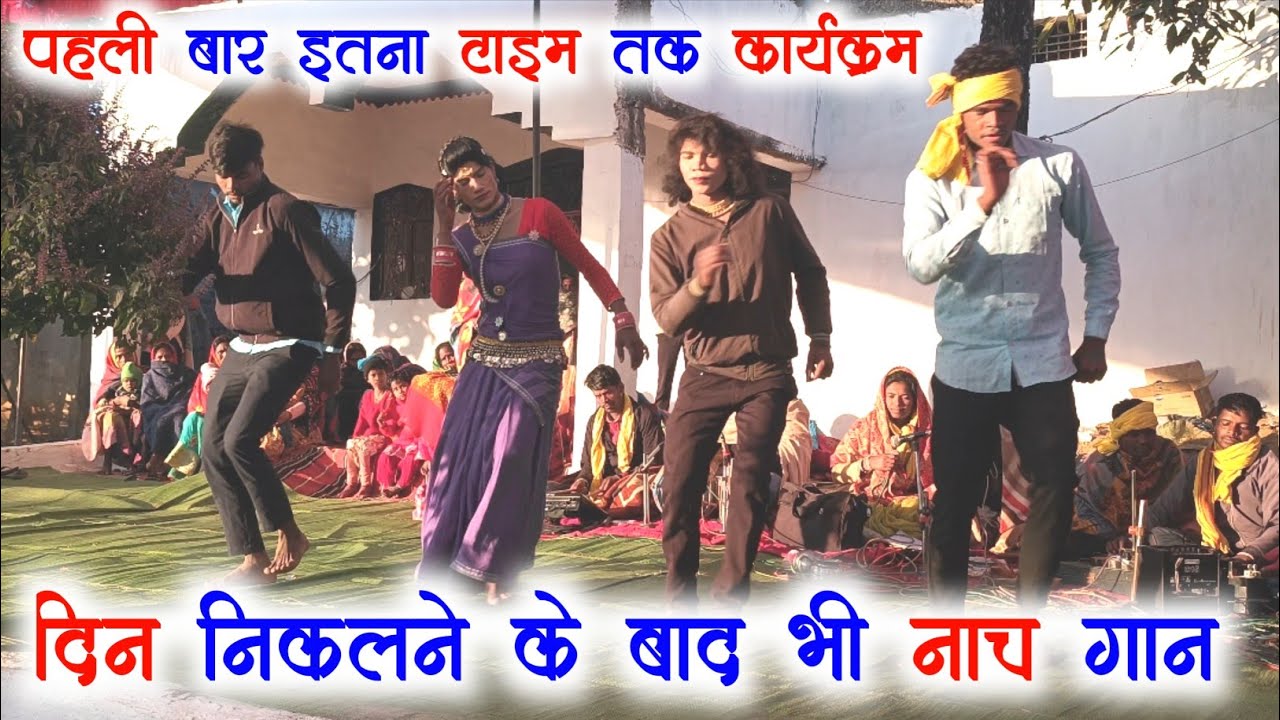 पहली बार दिन निकलने के बाद भी नाच गान !! मनोज शाह मरावी रानी आर्मो स्टेज प्रोग्राम !! ग्राम बरबसपुर 