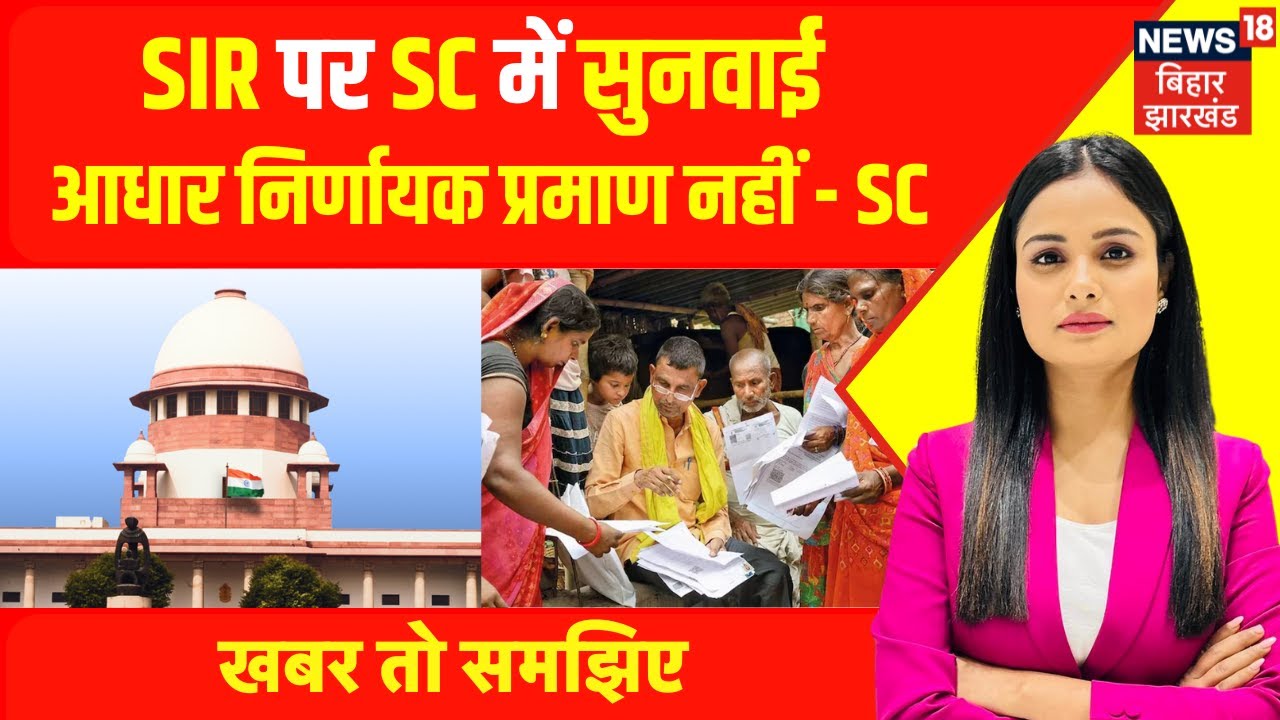 Supreme Court Decision on SIR : SC ने SIR पर Election Commission को सही ठहराया | Breaking News