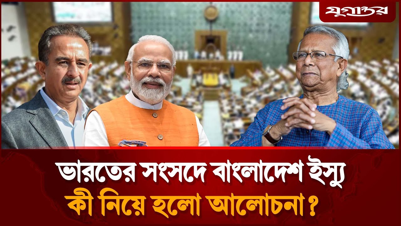 হঠাৎ ভারতের সংসদে বাংলাদেশ ইস্যু, কী নিয়ে হলো আলোচনা? | India Parliament | BD | Jugantor
