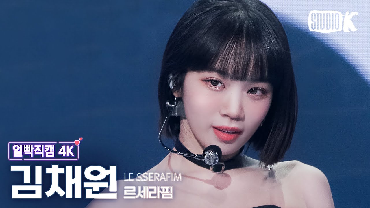 [얼빡직캠 4K] 르세라핌 김채원 'Fearless' (LE SSERAFIM KIM CHAEWON Facecam) @뮤직뱅크(Music Bank) 220513