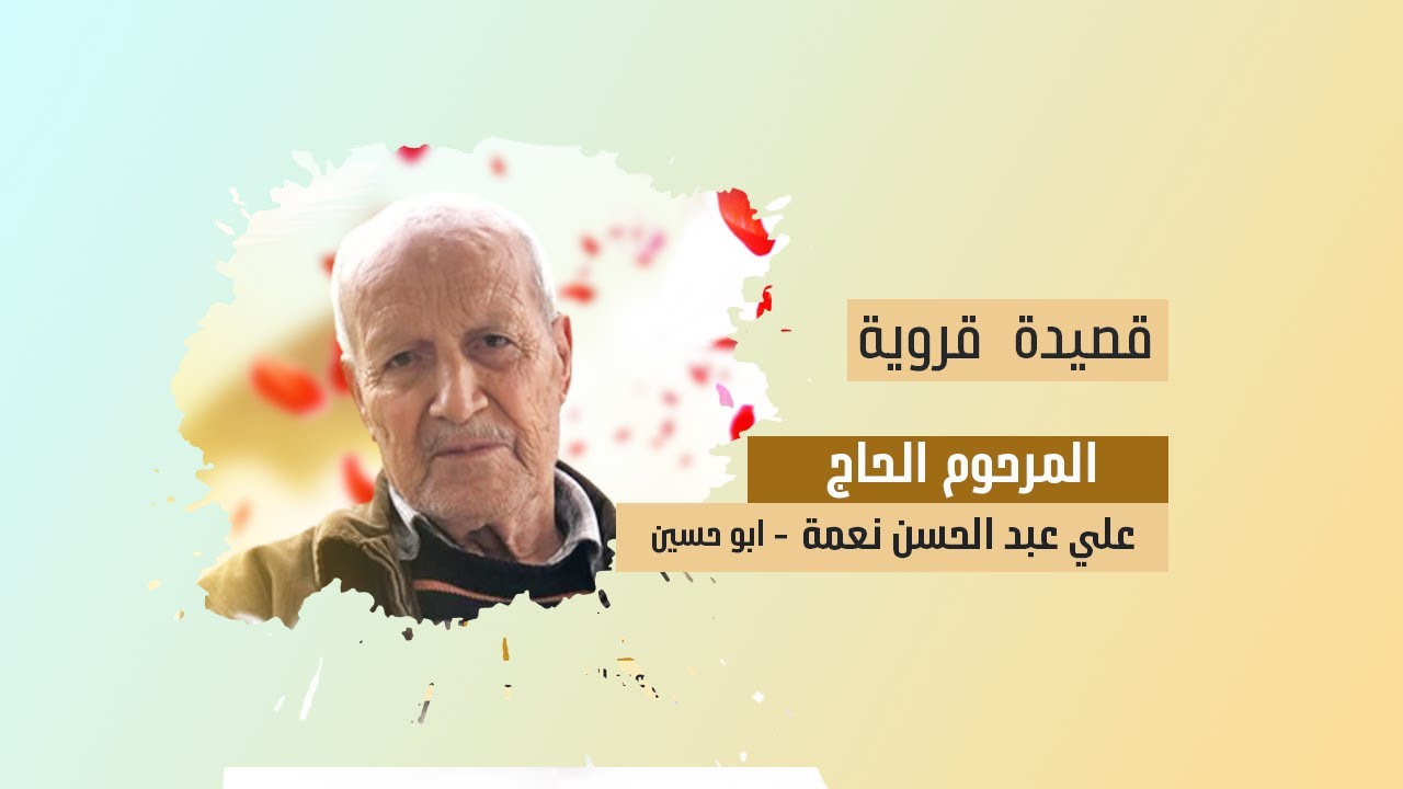 قصيدة  قروية - المرحوم الحاج علي عبد الحسن نعمة