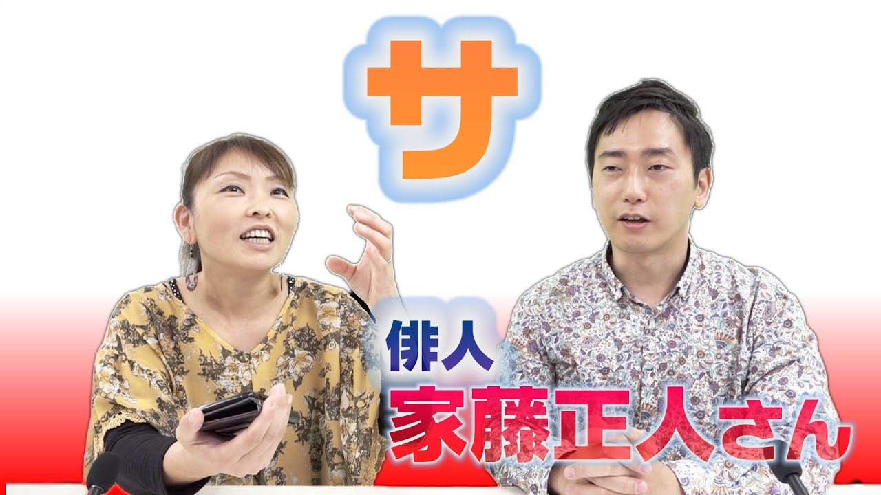 カタカナシリーズ「サ」について　俳人・家藤正人さん【ひろみの部屋】