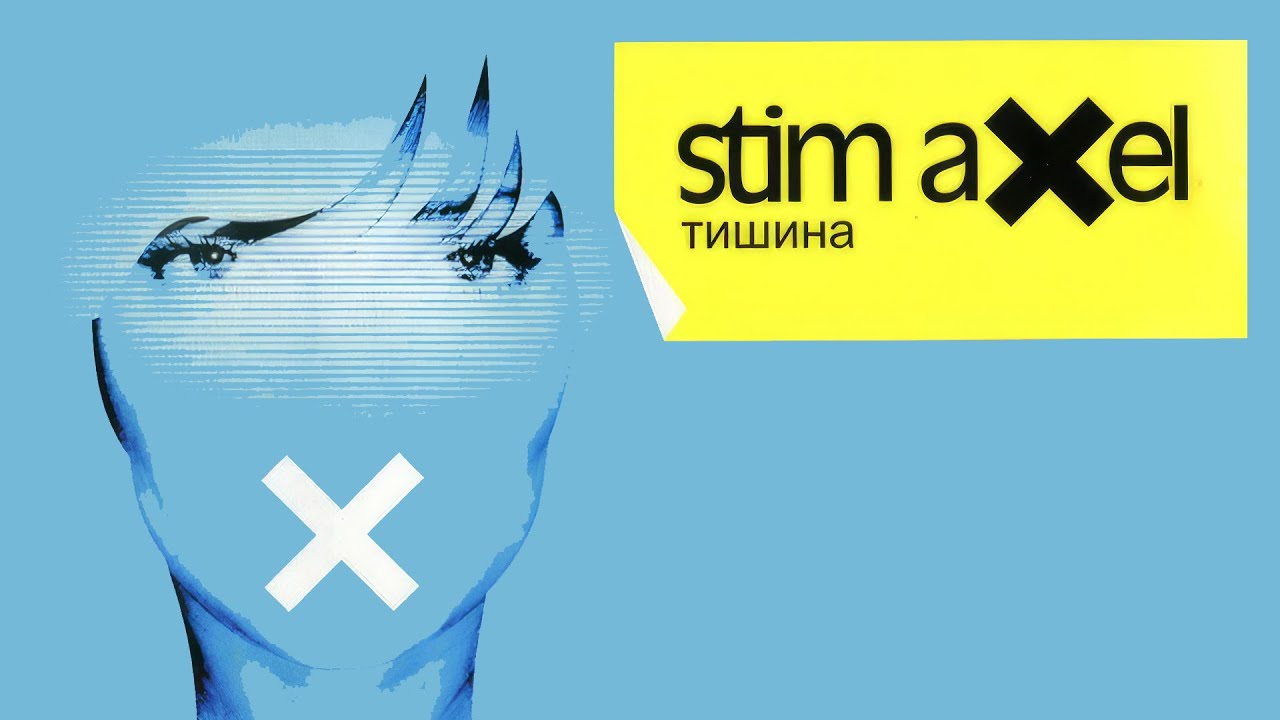 Stim Axel - Тишина (Mix)