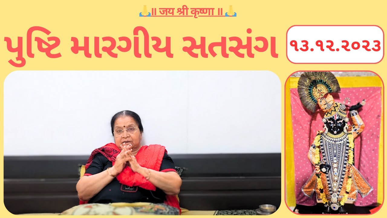 ૧૩ | પુષ્ટિ મારગીય સતસંગ | pusti margiy satsang | ilaben no satsang |Shree Vallabh