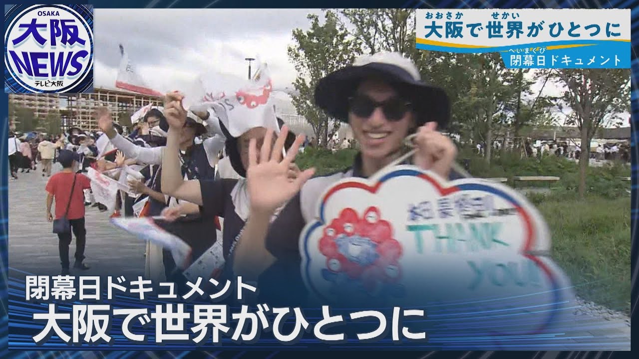 「いのち輝く未来社会」皆で共有した半年間【万博閉幕日】大阪で世界がひとつに…
