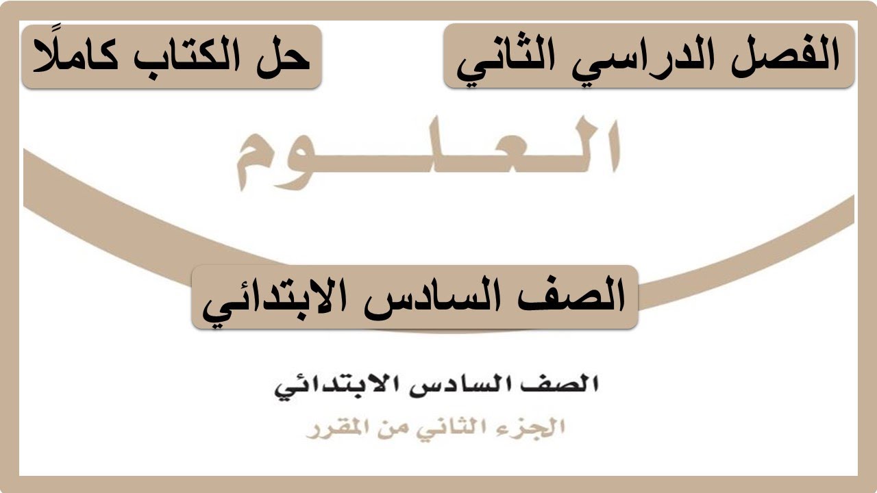 حل كتاب العلوم للصف السادس الابتدائي الفصل الدراسي الثاني كاملا 1447 هـ