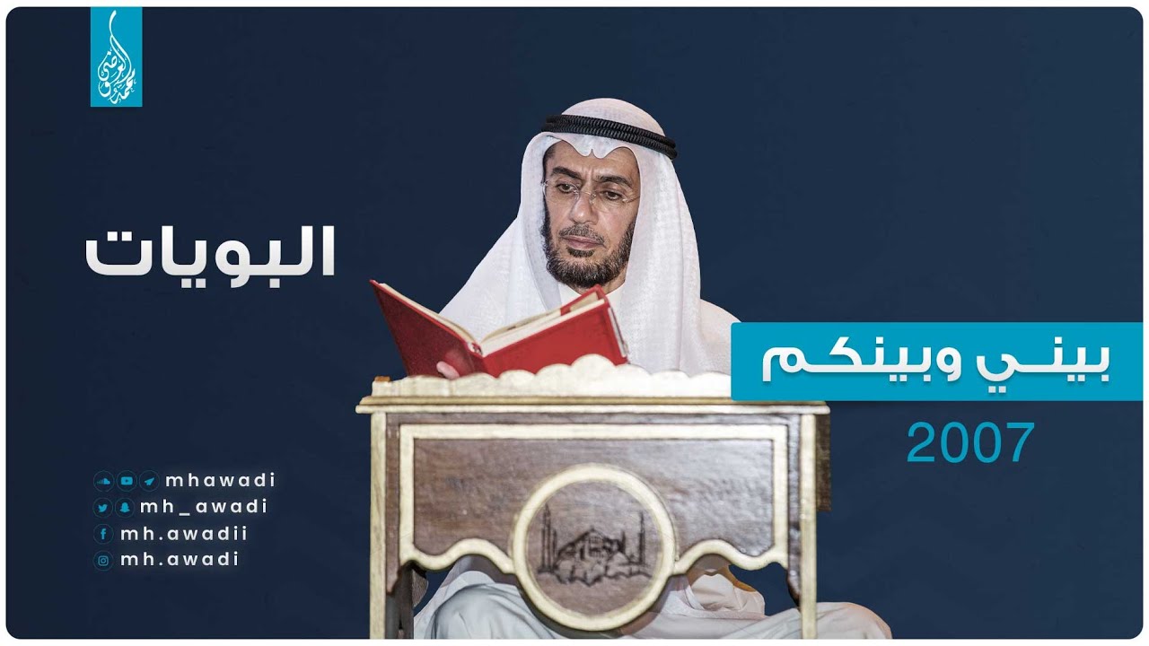 بيني وبينكم 2007 - الحلقة الخامسة عشرة - البويات - د. محمد العوضي