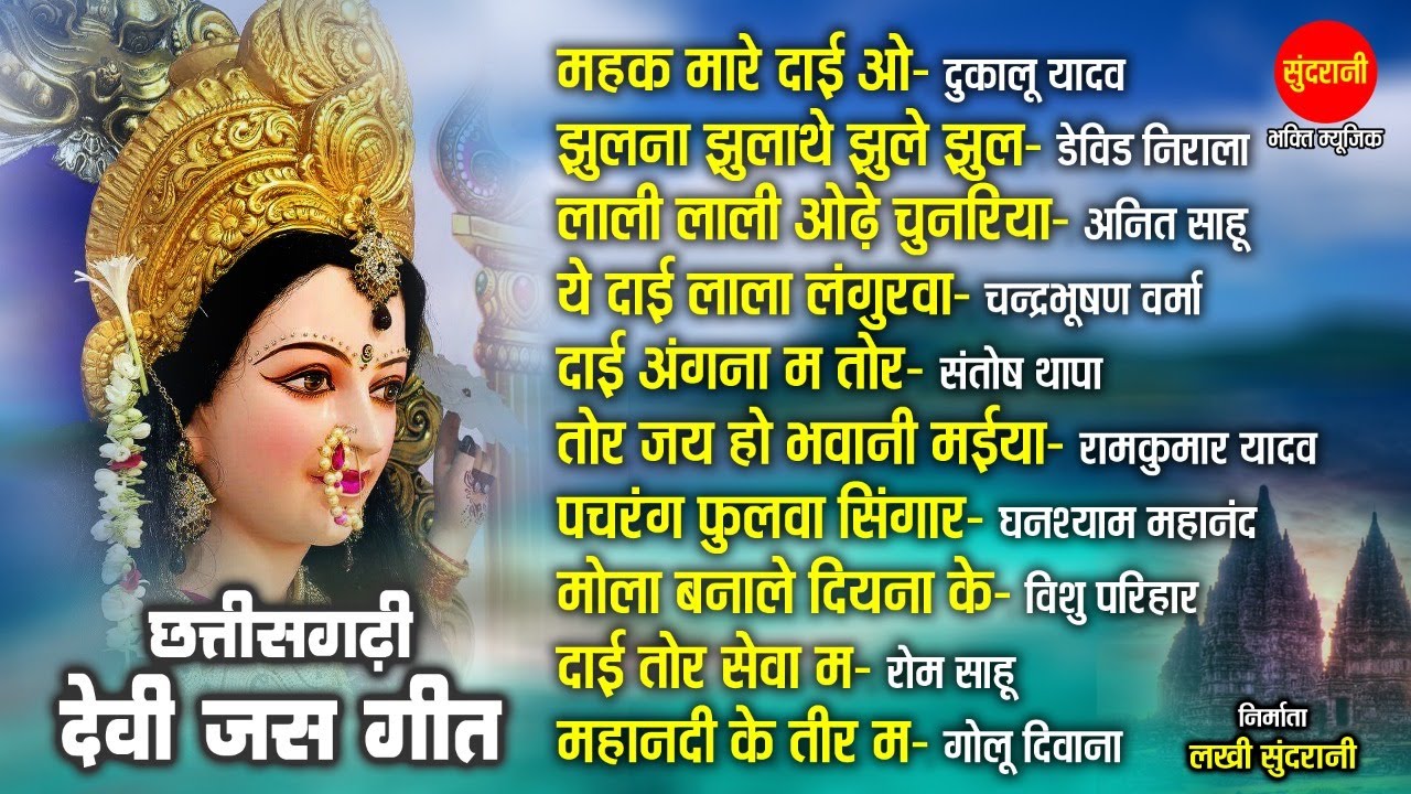 छत्तीसगढ़ी देवी जस गीत // Devi Bhajan Special jukebox // C.g Bhakti Jukebox