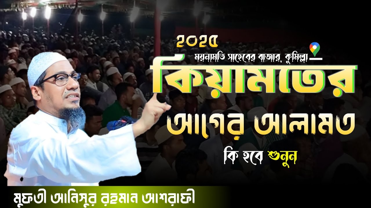 কিয়ামতের আগের আলামত কি হবে শুনুন   #লং_ভিডিও #আনিসুর_রহমান_আশরাফী #ইসলামিক_ভিডিও ২০২৫