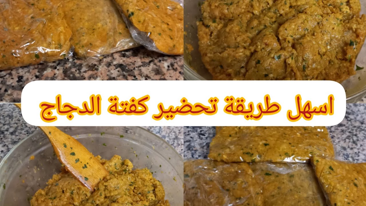 أسهل طريقة تحضير كفتة الدجاج واحتفاض في المجمد🤪👌👍