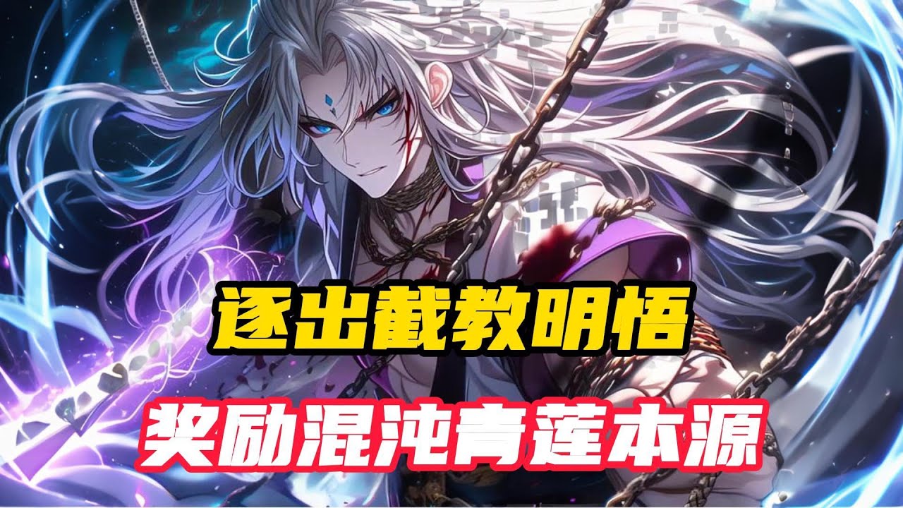 《洪荒：逐出截教？我开摆你后悔啥》第1~53集，穿越洪荒，凌霄成为十二品净世白莲，拜通天为师。因通天一句我徒凌霄有教主之资，凌霄为让截教摆脱毁灭的结局#小说推荐
