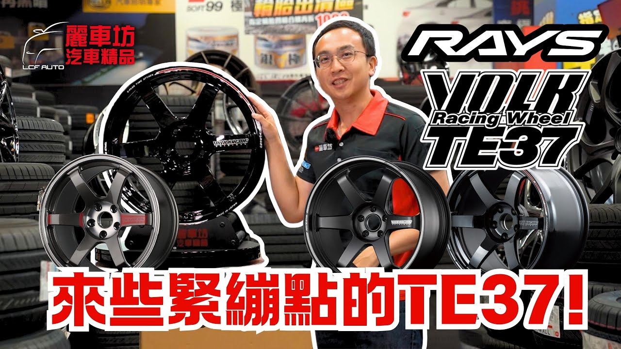 【麗車坊小吳店長】Rays Volk Racing超經典6爪鍛造TE37開箱系列~ TE37，TE37 SL，TE37 Time Attack… 拋磚引玉，你最喜歡的TE37是哪個呢？【EP-43】