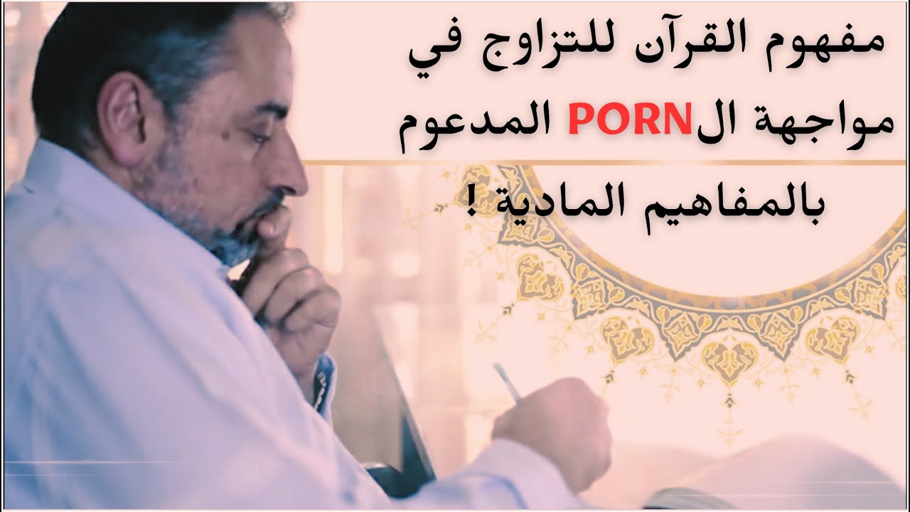 مفهوم القرآن للتزاوج في مواجهة الإباحية المدعومة بالمفاهيم المادية