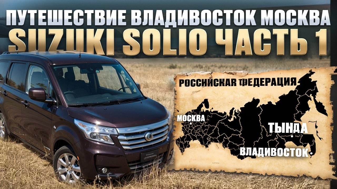 Путешествие Владивосток   Москва Suzuki Solio ч 1
