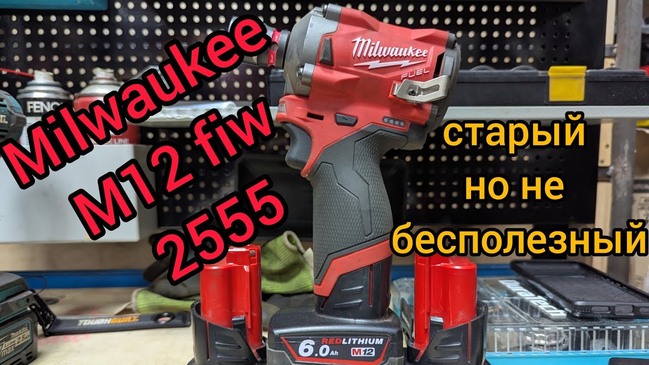 Milwaukee m12 fiw или 2555.  Компактный гайковерт, 12 вольт ярости.