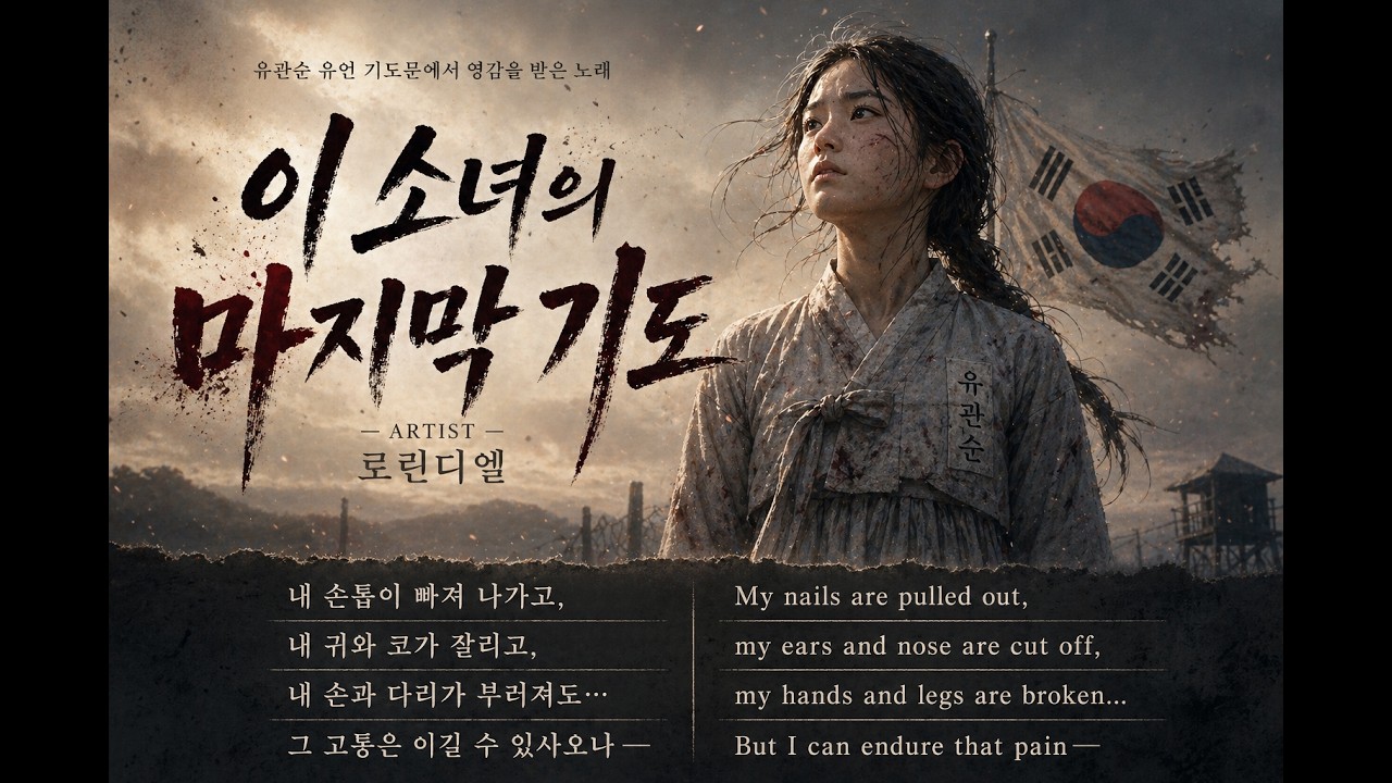 유관순열사의 실제 유언 기도문ㅣ 이 소녀의 마지막 기도 by 로린디엘_Lorindiel #유관순