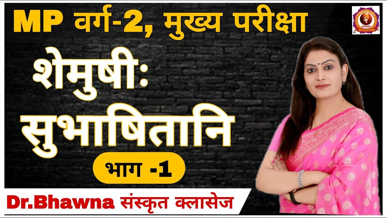 NCERT - शेमुषी: सुभाषितानि (भाग-1) इकाई 20 (M.P. वर्ग 2 मुख्य परीक्षा) By Bhawna ma'am #mptet #gk