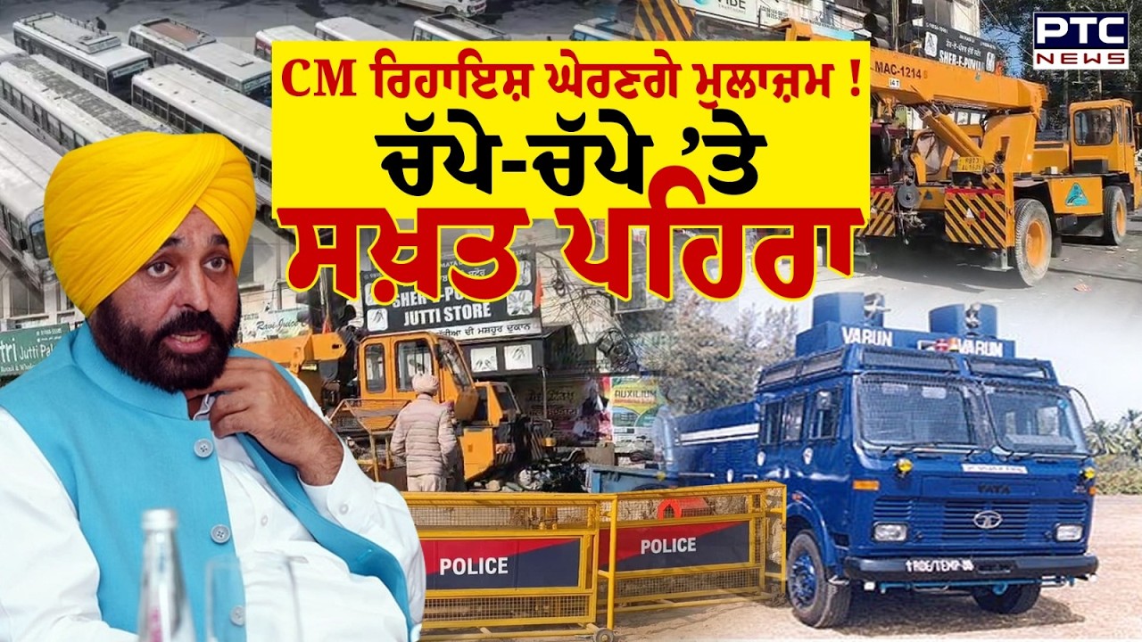 Bus Strike in punjab : Sangrur  ’ਚ ਸਖ਼ਤ ਪਹਿਰਾ, CM ਰਿਹਾਇਸ਼ ਘੇਰਨਗੇ PRTC & Punbus ਮੁਲਾਜ਼ਮ ! Punjabi News