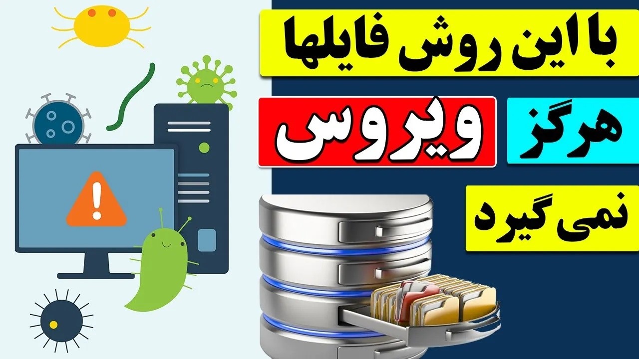 جلوگیری از ویروس فایل‌ها |‌ چی کار کنیم فایل‌های  کامپیوتر هرگز ویروس نگیرد؟
