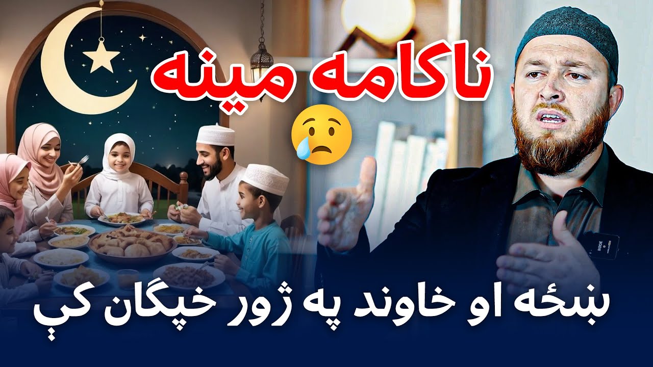 Towards A Happy Family | Pashto Islamic Speech | کورنۍ ژوند د اسلام په هنداره کې