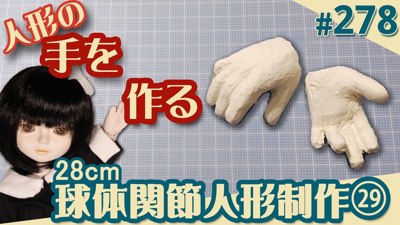 【人形制作 278】球体関節人形29『手を作る』（29体目28cm）