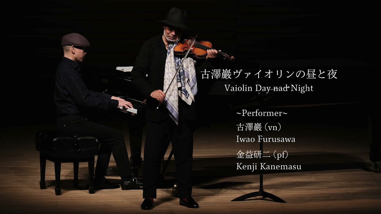 古澤巖「ヴァイオリンの昼と夜」ダイジェスト映像（2020.12.13 ハイスタッフホール)