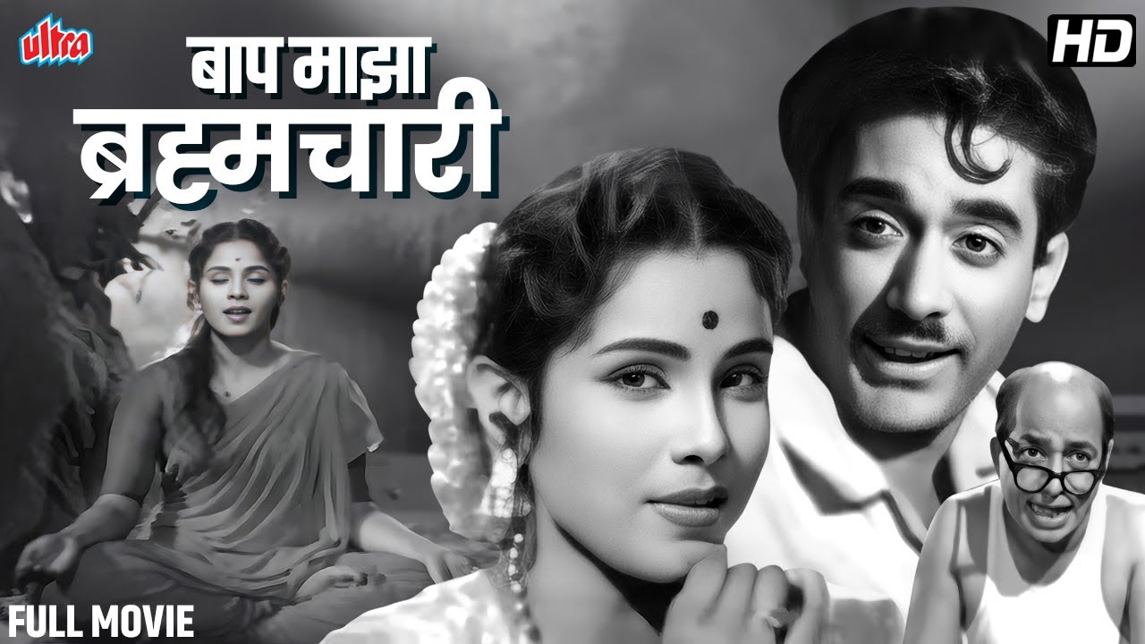 जयश्री गडकर, राजा गोसावी - लोकप्रिय मराठी चित्रपट - बाप माझा ब्रह्मचारी - Old Classic Full Movie