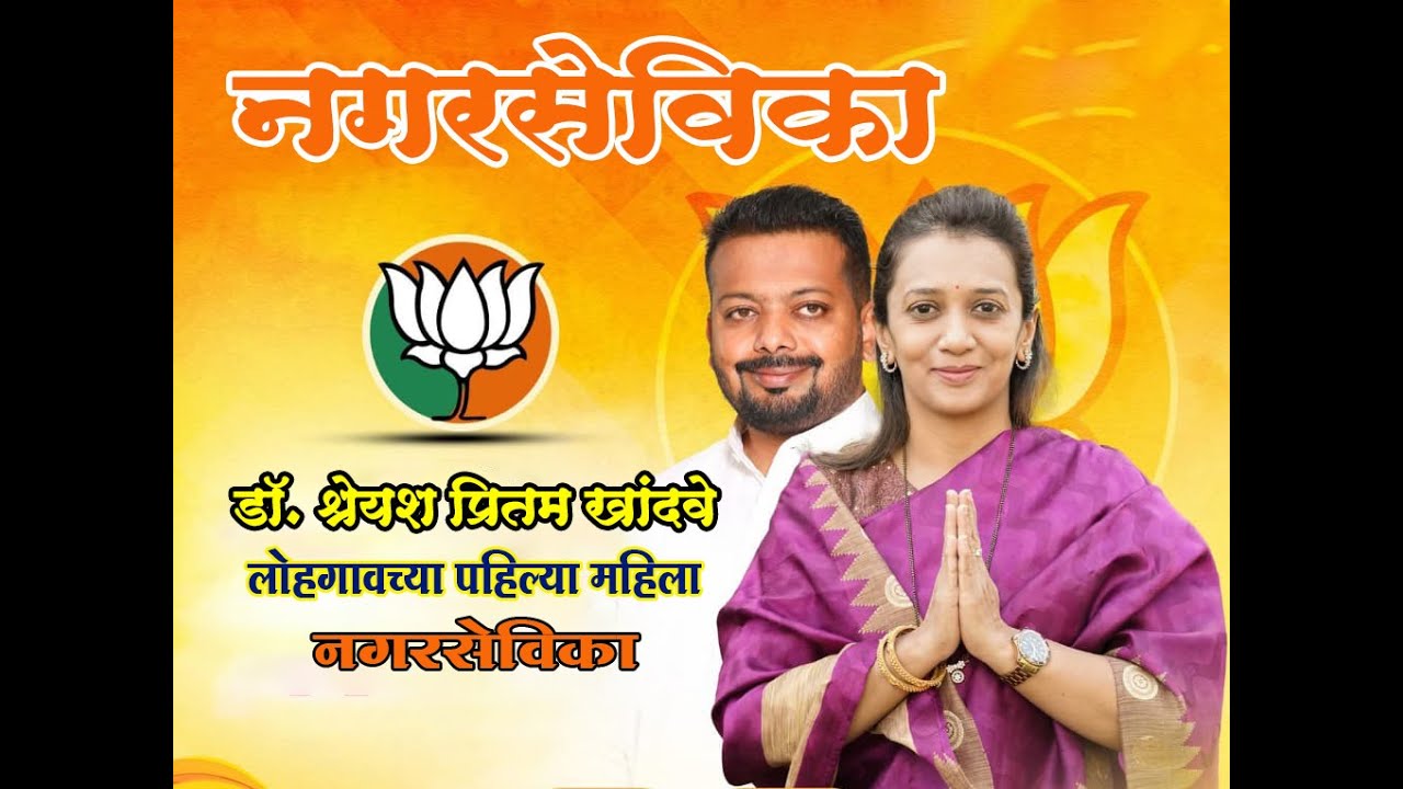 लोहगावच्या पहिल्या महिला नगरसेविका । Dr. Shreyas Pritam khandve | #Victory #electionresult #bjp