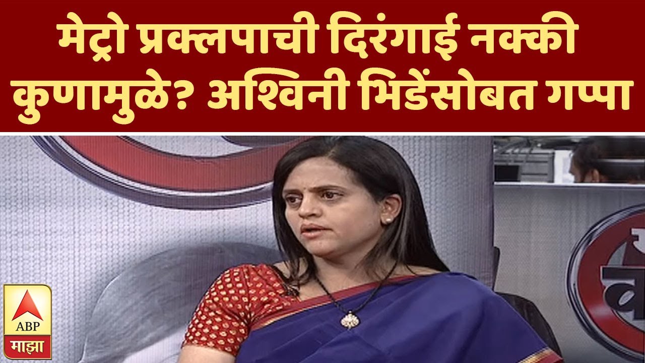 Ashwini Bhide in Majha Katta | मेट्रो प्रकल्पाची दिरंगाई नक्की कुणामुळे? अश्विनी भिडेंसोबत गप्पा