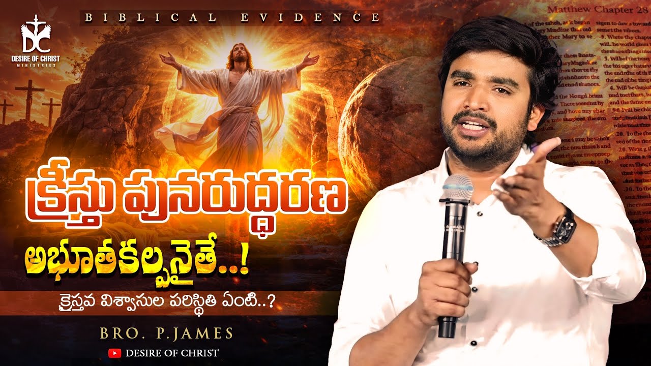 క్రీస్తు పునరుద్ధరణ అభూతకల్పనైతే ! క్రైస్తవ విశ్వాసుల పరిస్థితి ఏంటి..? #bropjames #pjames #dcteam 