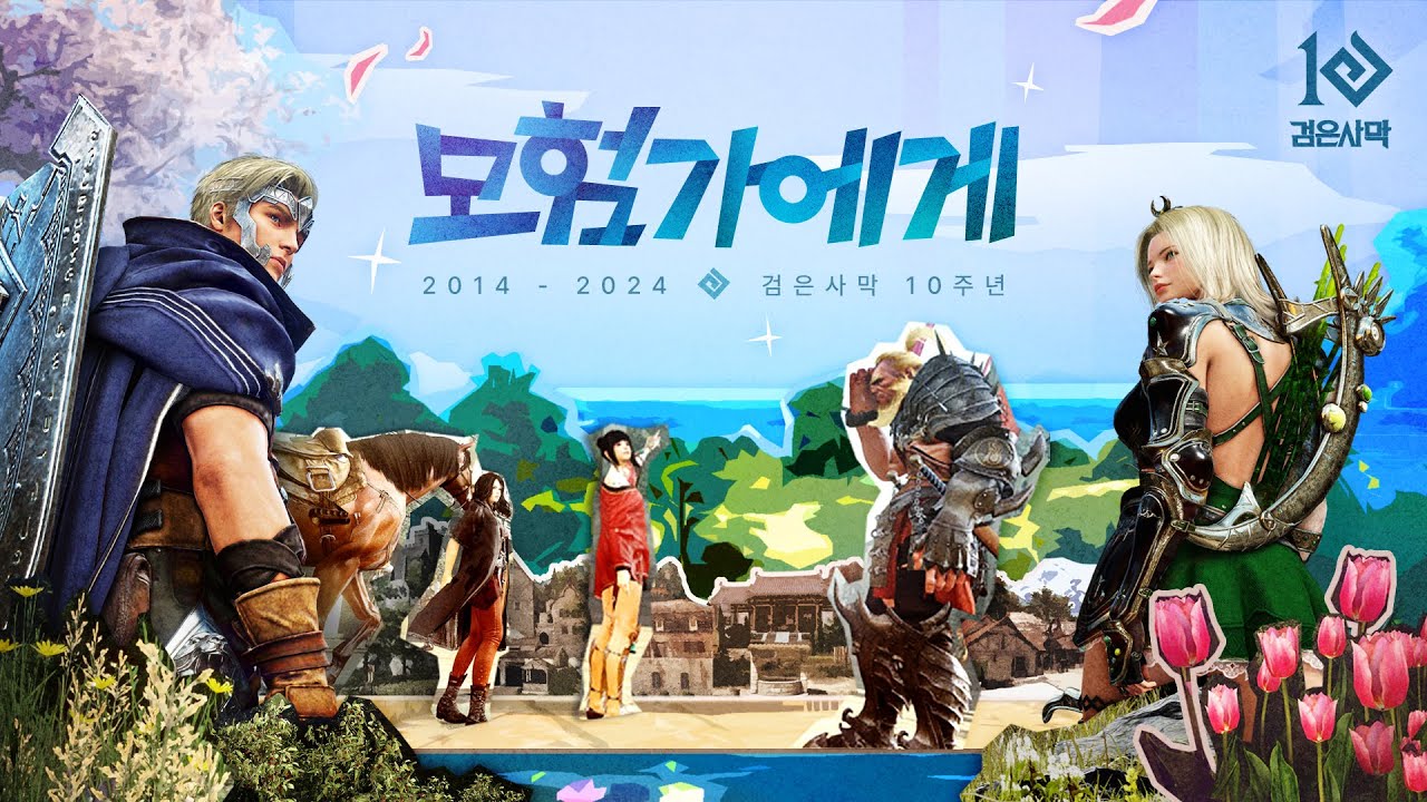 모험가에게 : 검은사막 10주년 헌정곡 I 검은사막 I Black Desert