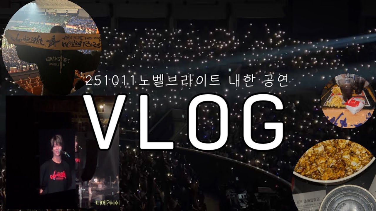 10월의씹덕로그 | 노벨브라이트 내한 공연 Vlog | 영화보고걸즈토크하고밥먹고콘서트감 | 251011 novelbright